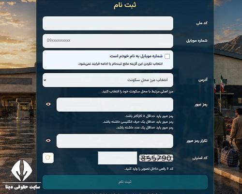 ثبت نام سامانه مرزین